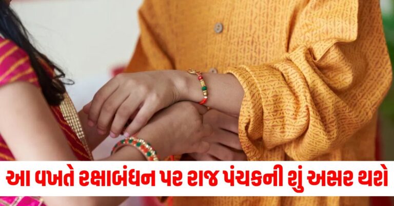 Raksha Bandhan 2024, Raksha Bandhan 2024 Panchak, raj panchak shubh ya ashubh, રક્ષાબંધન 2024, રક્ષાબંધનનું શુભ મુહૂર્ત, રાખડી બાંધવાનું શુભ મુહૂર્ત,