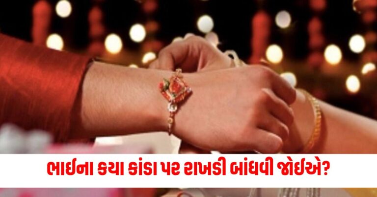 Raksha Bandhan 2024, raksha bandhan 2024 date, raksha bandhan, rakshabandhan 2024 kyare chhe, rakshabandhan importancem, રક્ષા બંધન 2024 તારીખ, રક્ષાબંધનનું મહત્વ,