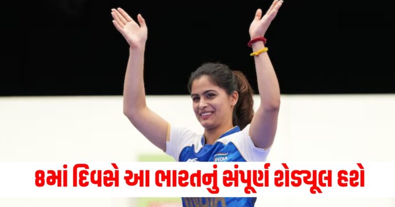 Paris Olympics: મનુ ભાકર પાસેથી મેડલની હેટ્રિકની અપેક્ષા ,પેરિસ ઓલિમ્પિકના 8મા દિવસે આ ભારતનું સંપૂર્ણ શેડ્યૂલ હશે