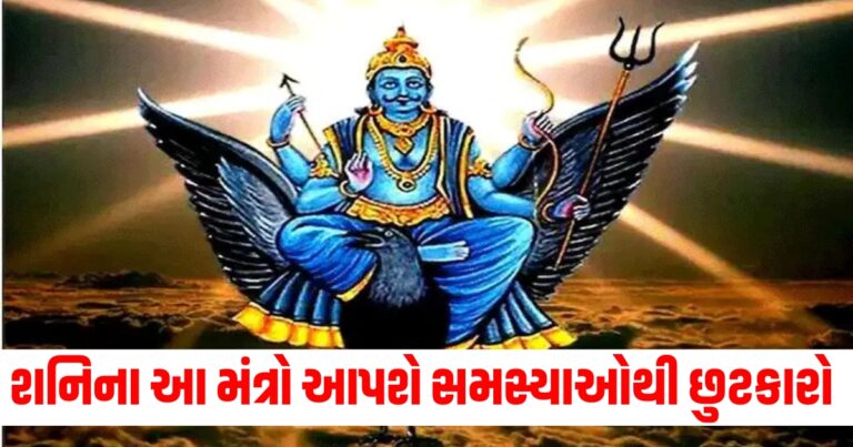 Shaniwar Ke Upay, Religion News, Religion News In Gujarati, Religion Gujarati News, Latest Religion News, Latest Religion News In Gujarati, Religion Samachar, Religion News Today, Religion News in Gujarati, Latest Religion Samachar, ધર્મ સમાચાર, ધર્મ ન્યૂઝ, Religious Headline, Religious Live News, Today’s Religious Update, current Religious News In Shantishram, Religious Update, Religious News, Shantishram, religious Astrology Updates, Live Religious Astrology News,