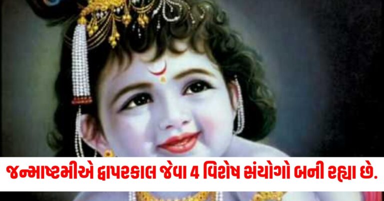 janmashtami-2024, Janmashtami History in Gujarati, Janmashtami 2024 Time,Janmashtami 2024 Date in India, Janmashtami 2024 Muhurat, Krishna Janmashtami 2024 Shubh Muhurat, Krishna Janmashtami 2024 Tithi,