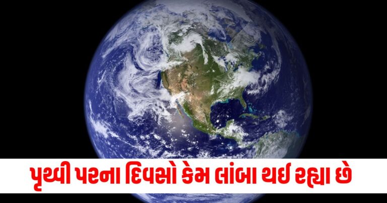 Offbeat News : પૃથ્વી પરના દિવસો કેમ વધુને વધુ લાંબા થઈ રહ્યા છે,સંશોધનમાં ચોંકાવનારો ખુલાસો થયો