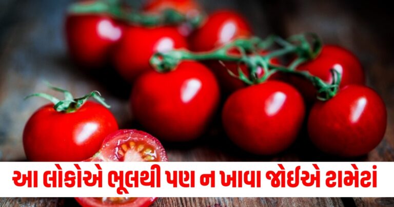 Tomato Side Effects, Health News in Gujarati, Latest Health News In Gujarati, Latest Health News Today In Gujarati, Fitness News In Gujarati, Fitness News, Health News, હેલ્થ આરોગ્ય ટીપ્સ, Health Tips in Gujarati, Fitness Tips In Gujarati, Latest Health Update, Health Tips news, Live Health tips 2024, Health Fitness Tips 2024, Current Health Fitness Tips, Shantishram Health News, Health Fitness Update In Gujarati,Shantishram,