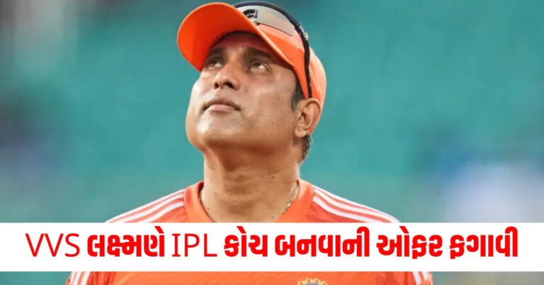 Sports News, વીવીએસ લક્ષ્મણ, ભારતીય ક્રિકેટ ટીમ, ટીમ ઈન્ડિયા, VVS Laxman NCA head, NCA, IPL, BCCI,