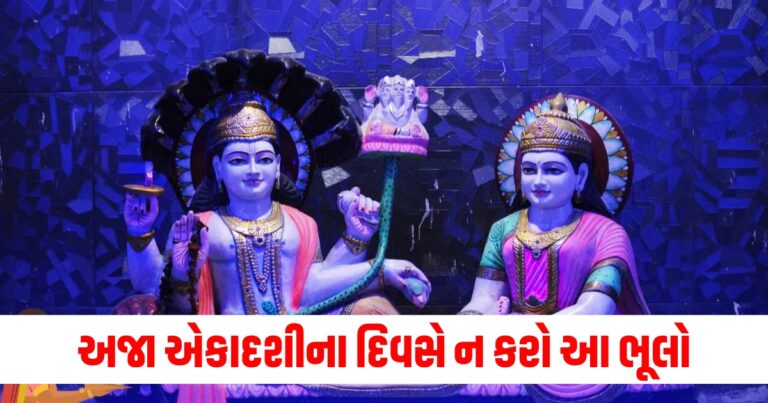 Aja Ekadashi 2024, Aja Ekadashi importance, aja ekadashi, aja ekadashi puja ,અજા એકાદશીનું મહત્ત્વ ,