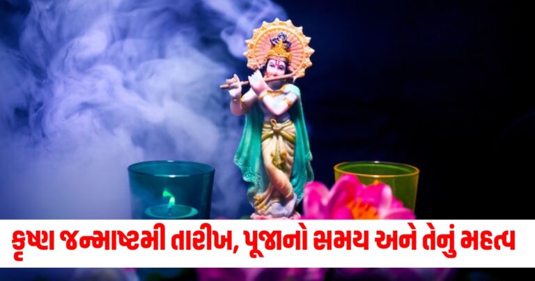 Janmashtami 2024, krushna janmastmi 2024, Pooja, ષ્ણ જન્માષ્ટમી, કૃષ્ણજન્મ