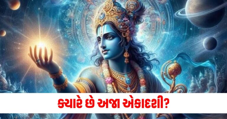 Aja Ekadashi 2024 Date, ક્યારે છે અજા એકાદશી?, અજા એકાદશી પૂજા મુહૂર્ત, અજા એકાદશી 2024,