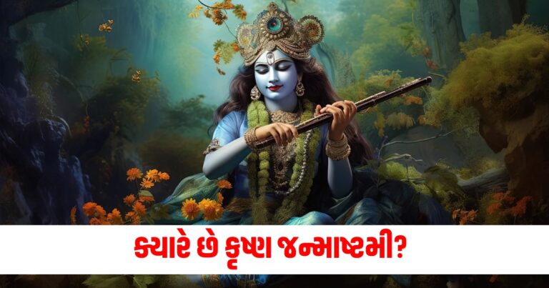 Janmashtami 2024, Janmashtami 2024 Tithi, Krishna Janmashtami 2024, Janmashtami 2024 Date, Janmashtami 2024 Date And Time, Janmashtami 2024 Date in Gujarat,