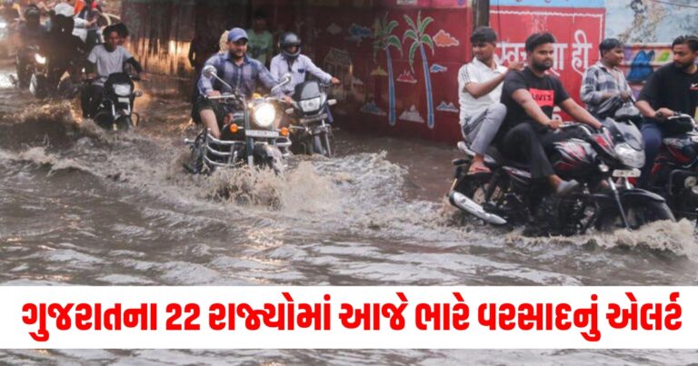 Gujarat Rain : ગુજરાતના 22 રાજ્યોમાં આજે ભારે વરસાદનું એલર્ટ, દિલ્હીમાં 12 વર્ષનો રેકોર્ડ તૂટ્યો