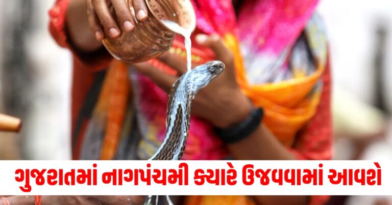 Nag Panchami 2024 Gujrati Date, Nag Panchami vrat vidhi, Nag Panchami vrat, Nag Panchami vrat katha, Nag Panchami vrat vidhi,