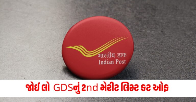 India Post GDS 2024, Yojana, Result link , Cut Off, Merit List, GDS Second Merit List 2024, Gds 2nd Merit List,