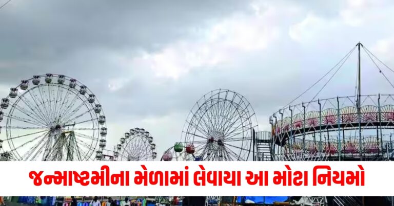 Rajkot Gamezone Incident, Satam Atham no melo, ગુજરાતના મેળા, સાતમ-આઠમનો મેળો, રાજકોટ,