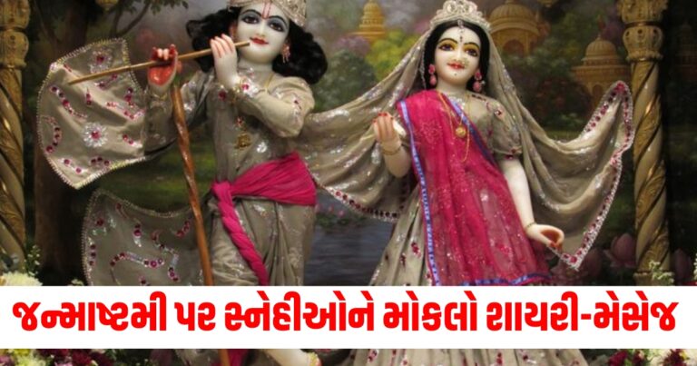 Janmashtami Special Wishes : જન્માષ્ટમીના પર્વ પર સ્નેહી સબંધીઓને મોકલો શાયરીઓ અને બેસ્ટ મેસેજ તેમેજ ફોટોઝ