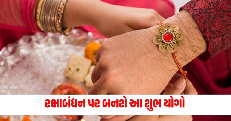 Raksha Bandhan 2024 , Raksha Bandhan 2024 date, રક્ષાબંધનનો પવિત્ર પર્વ, શ્રાવણ મહિનો, ભાઈ-બહેનનો પર્વસ દુર્લભ સંયોગ, 4 શુભ સંયોગ, શુભ મુહૂર્ત, રાખડી બાંધવાનું શુભ મુહૂર્ત,