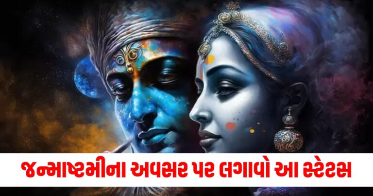 Happy Janmashtami WhatsApp Status 2024, Janmashtami 2024 Status in Gujarati, Janmashtami 2024 Status, Happy Janmashtami 2024,