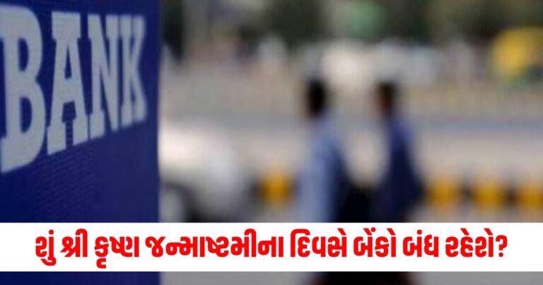 Bank Holiday , News in Gujarati, janmashtami, august,