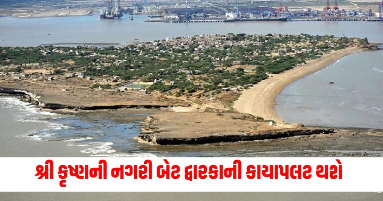 Exclusive, Devbhumi Dwarka, Beyt Dwarka Master Plan, Beyt Dwarka, Beyt Dwarka Project Latest News, Gujarat Government, બેટ દ્વારકા પ્રોજેક્ટ, દ્વારકા ગુજરાત,