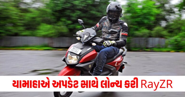 યામાહાએ મોટા અપડેટ સાથે લોન્ચ કરી RayZR, કિંમત છે આટલી