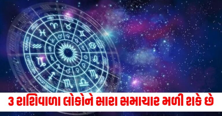 3 રાશિવાળા લોકોને સારા સમાચાર મળી શકે છે, વાંચો તમારી રાશિનું રાશિફળ