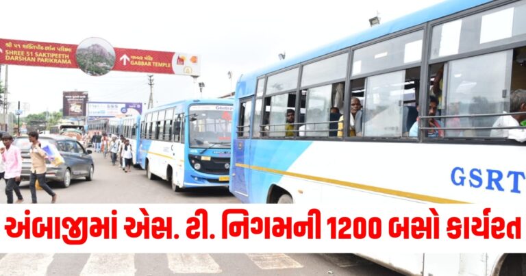 ભાદરવી પૂનમ મહામેળો 2024: અંબાજીમાં ગુજરાત એસ. ટી. નિગમની 1200 જેટલી બસો યાત્રાળુઓની સેવામાં કાર્યરત