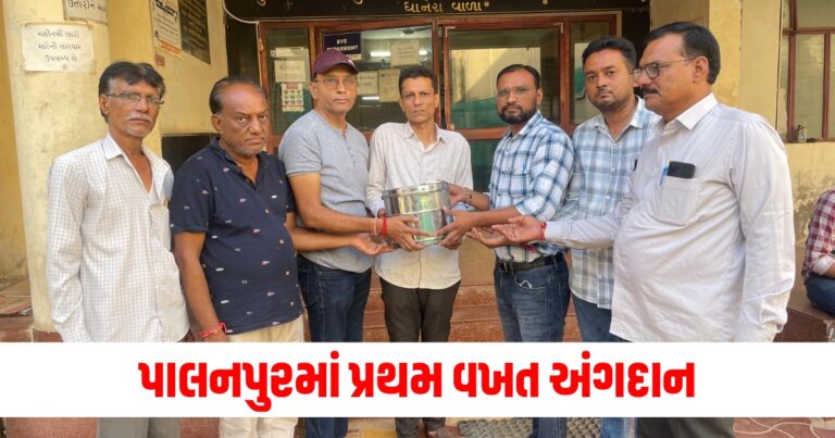 પાલનપુરમાં પ્રથમ વખત અંગદાન: બનાસમાં અંગદાનની શરૂઆત