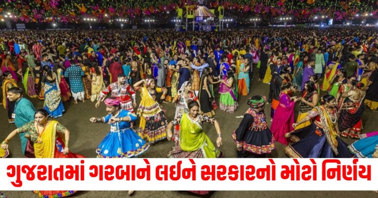 ગુજરાતમાં ગરબાને લઈને સરકારનો મોટો નિર્ણય, ખેલૈયાઓમાં ખુશીનો માહોલ