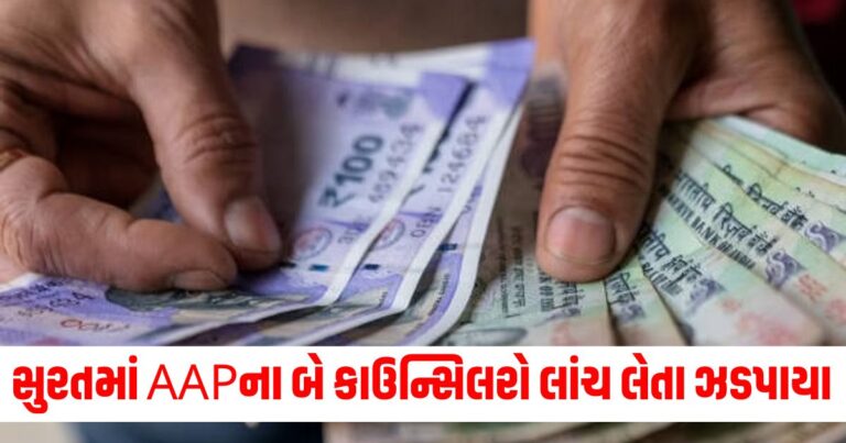 સુરત, Corruption in Surat, Surat ACB, Bribery Case,