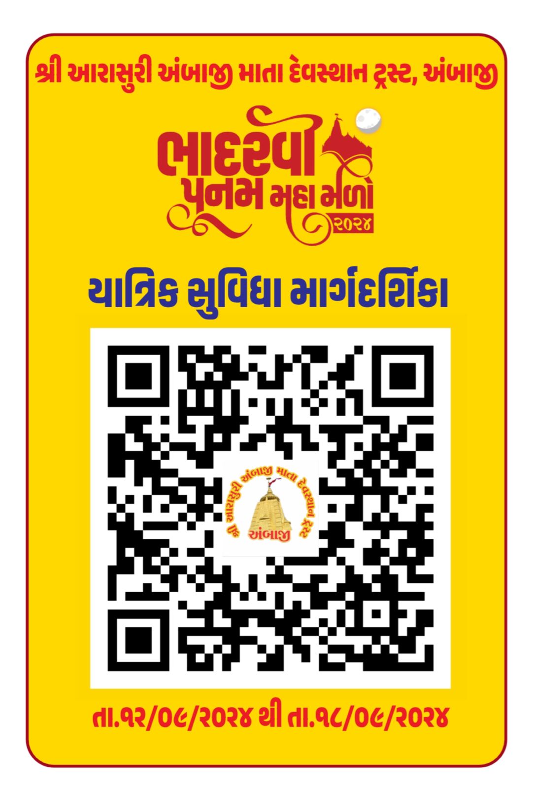 યાત્રિકોની સુવિધા માટે મેળાની સંપૂર્ણ વિગતો દર્શાવતી માર્ગદર્શિકા અને ક્યુ આર કોડ પ્રસિદ્ધ કરાયો