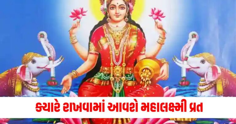 Mahalaxmi Vrat 2024, mahalakshmi vrat date and time, maa lakshmi, Mahalakshmi vrat kayare che,