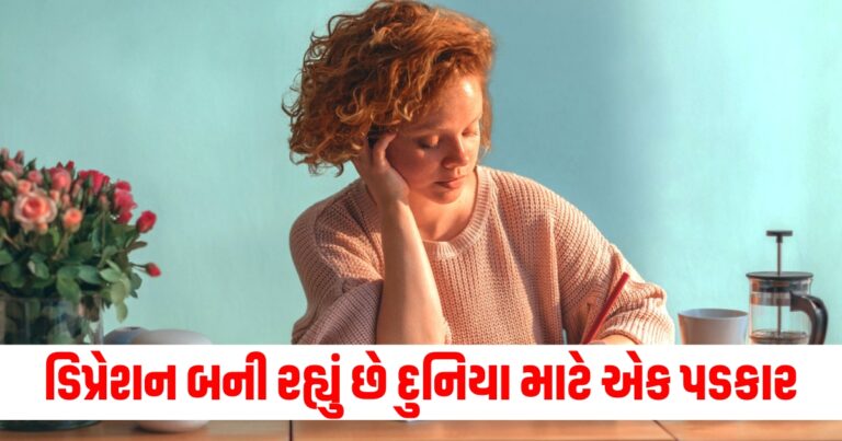 ડિપ્રેશન બની રહ્યું છે દુનિયા માટે એક પડકાર,તેના માટે આ બાબતો ધ્યાનમાં રાખો