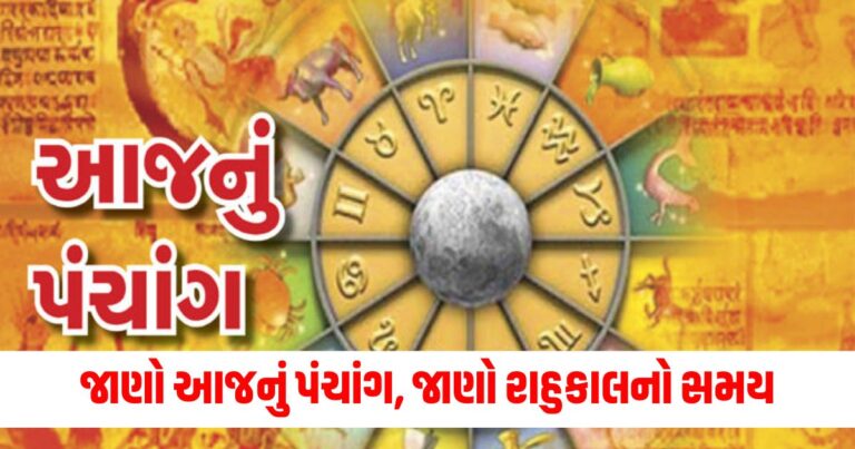 આજનું પંચાંગ, આજની તિથિ, Today 10 September 2024, gujarati choghadiya, todays panchang in gujarati,