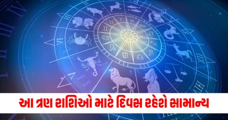 આ ત્રણ રાશિઓ માટે દિવસ રહેશે સામાન્ય, જુઓ શું કહે છે તમારી રાશિ