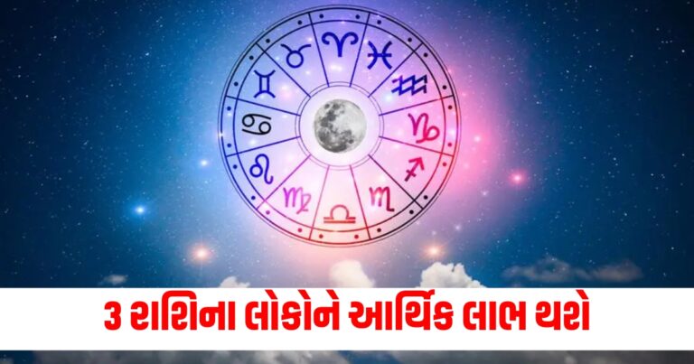 3 રાશિના લોકોને ભાગ્યનો સાથ અને આર્થિક લાભ થશે, વાંચો તમામ રાશિઓનું રાશિફળ