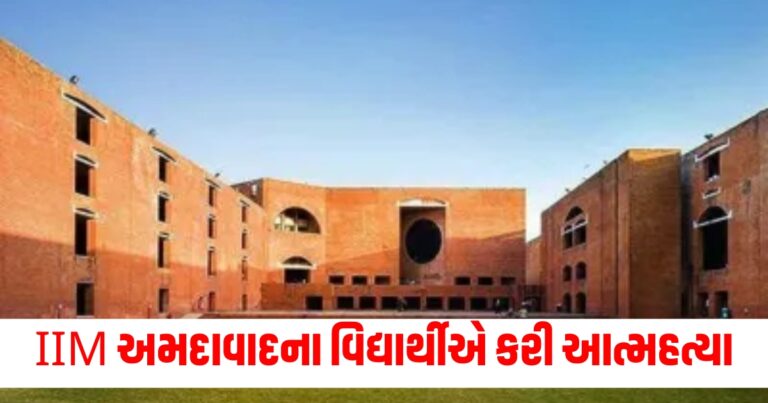 IIM અમદાવાદના વિદ્યાર્થીએ કરી આત્મહત્યા, મૃતક તેલંગાણાનો રહેવાસી હતો.