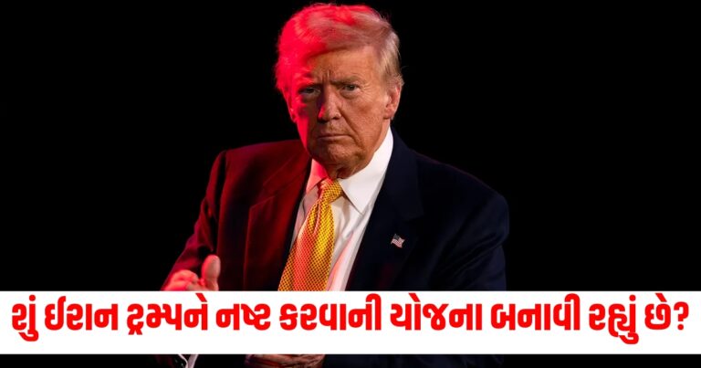 શું ઈરાન ટ્રમ્પને નષ્ટ કરવાની યોજના બનાવી રહ્યું છે? કૌભાંડને લીધે જીવનો જોખમ વધ્યો