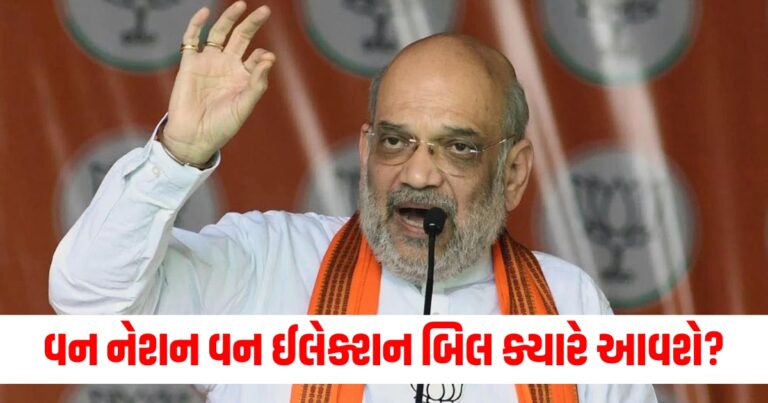 વન નેશન વન ઈલેક્શન બિલ ક્યારે આવશે? ગૃહમંત્રી અમિત શાહે આપી દીધી તારીખ