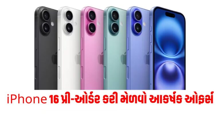 iPhone 16 સિરીઝના પ્રી-ઓર્ડર પર મળી રહ્યા છે આકર્ષક ઓફર્સ,એમેઝોન પર કરો આટલા રૂપિયાની બચત