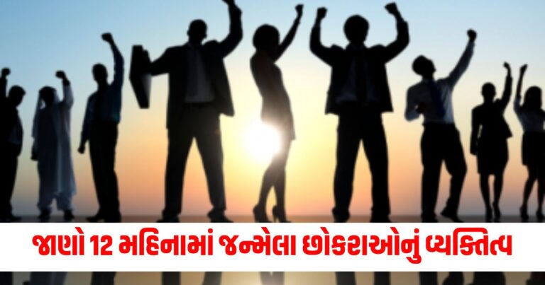 જાણો 12 મહિનામાં જન્મેલા છોકરાઓનું વ્યક્તિત્વ