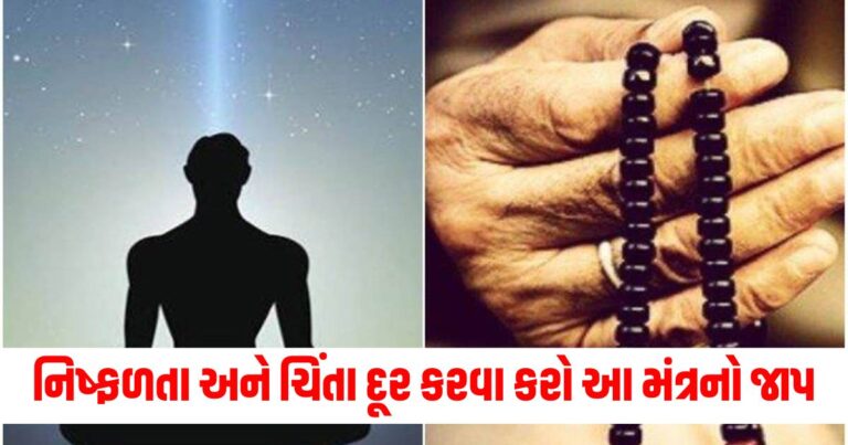 જીવનમાં નિષ્ફળતા અને ચિંતા દૂર કરવા કરો આ 5 અસરકારક મંત્રનો જાપ