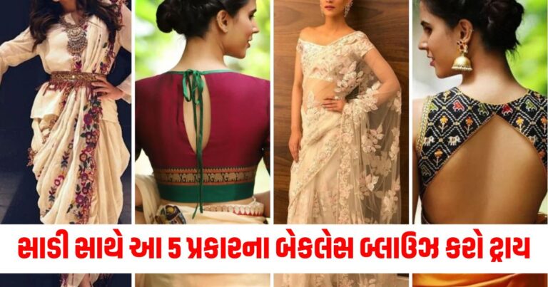 સાડી સાથે સ્ટાઇલિશ લુક માટે તમારી પાસે આ 5 પ્રકારના બેકલેસ બ્લાઉઝ હોવા જ જોઈએ