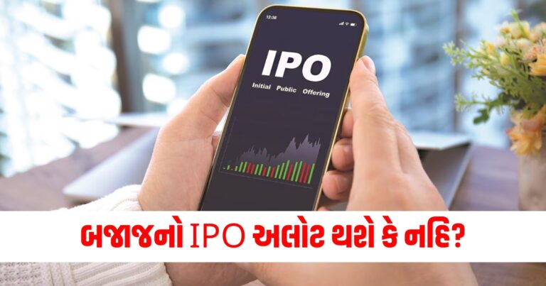 બજાજ, Bajaj Housing Finance IPO, Bajaj Housing Finance IPO gmp, Bajaj Housing Finance IPO allotment, business news in gujarati, business latest update, shantishram news,