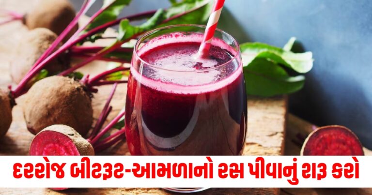 દરરોજ બીટરૂટ-આમળાનો રસ પીવાનું શરૂ કરો. થશે અદભુત ફાયદા