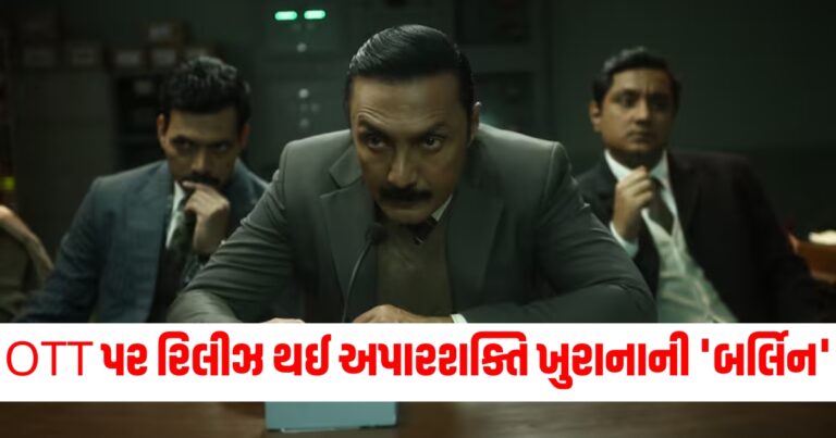 OTT પર રિલીઝ થઈ અપારશક્તિ ખુરાનાની 'બર્લિન', જાણો આ સ્પાય થ્રિલર તમે ક્યાં જોઈ શકો છો