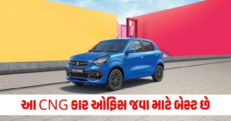 સસ્તી અને સારી પણ, આ CNG કાર ઓફિસ જવા માટે બેસ્ટ છે