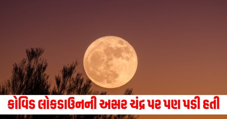 Covid, Corona Virus, Lockdown, Moon, Study, Science News, Gujarati News, કોરોના વાયરસ, કોવિડ લોકડાઉનની અસર, લોકડાઉનની અસર, top news today, top news in gujarati,