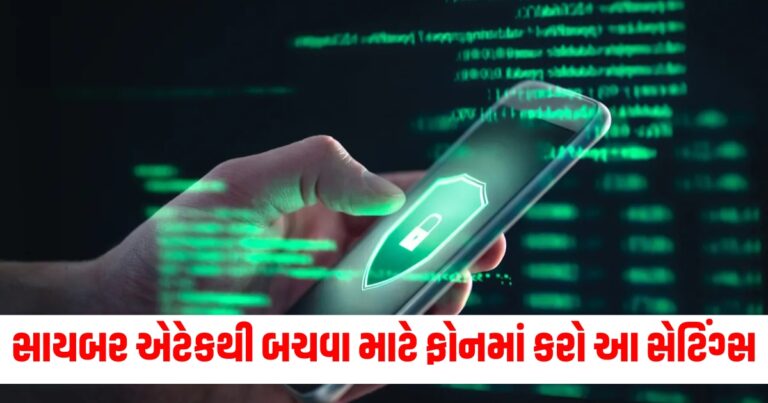 સાયબર એટેકથી બચવા માટે તમારા સ્માર્ટફોનમાં કરો આ સેટિંગ્સ, સેટિંગ્સ વિશે જાણો અહીં