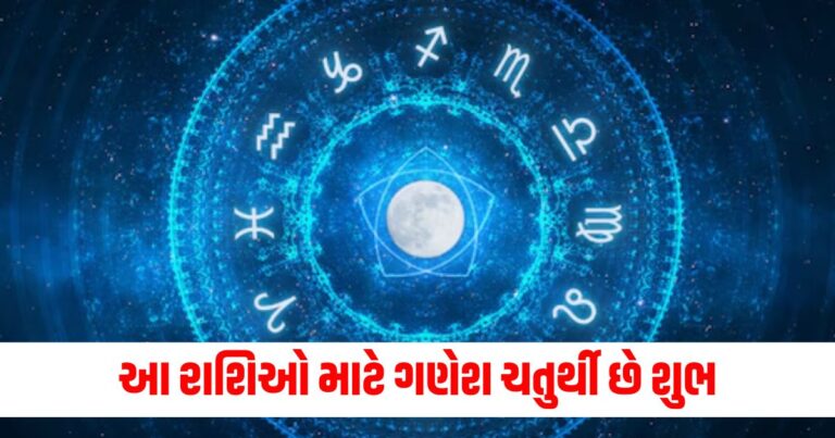 ગણેશ ચતુર્થી, , આજનું રાશિફળ, Today’s Astrology News, Latest Astrology Tips,