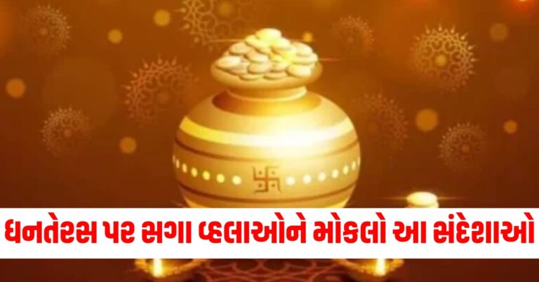 ધનતેરસ, Happy Dhanteras 2024, Dhanteras 2024 wishes in gujarati, Dhanteras 2024 quotes in gujarati, Dhanteras 2024 Messages,