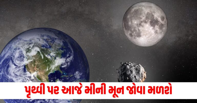 પૃથ્વી પર આજે મીની મૂન જોવા મળશે, જાણો તમે કેવી રીતે જોઈ શકશો બીજો 'ચંદ્ર'