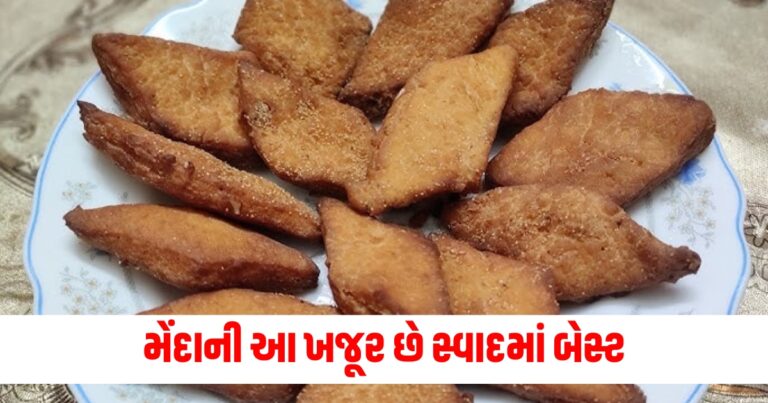 મેંદાની આ ખજૂર:  તમે ફળો સાથે ખજૂર તો ઘણી ખાધી હશે, હવે લોટ અને ચણાના લોટ સાથે ઘરે બનાવેલી ખજૂર ખાવાનો પ્રયાસ કરો. તેનો સ્વાદ ખૂબ જ સ્વાદિષ્ટ હોય છે. સ્વીટ ડિશ ખજૂર ઘરે કેવી રીતે બનાવવી અને તેને બનાવવાની રીત શું છે, ચાલો અમે તમને તેના વિશે જણાવીએ.